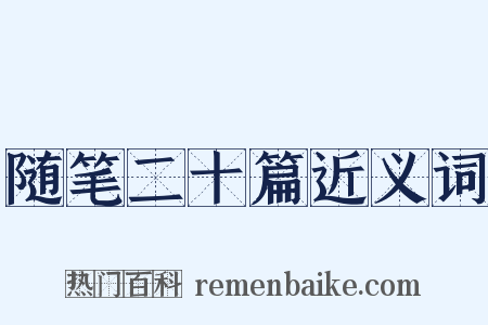 随笔二十篇近义词是什么意思的图片